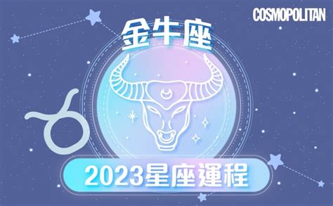 天秤座色嗎 2023金牛座事業